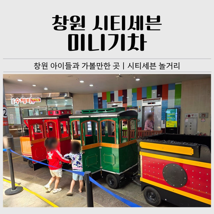  창원 아이랑 가볼만한곳ㅣ시티세븐 미니기차 후기(운영시간, 가격, 장유아울렛 비교)