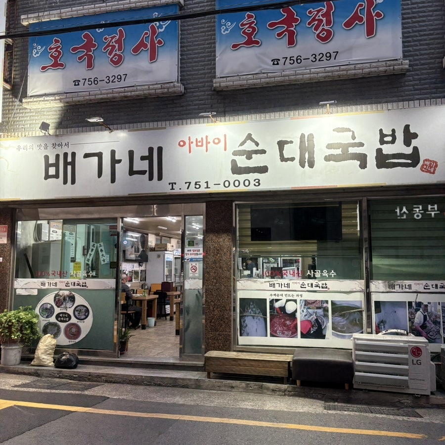 배가네 아바이순대국밥 사진 1