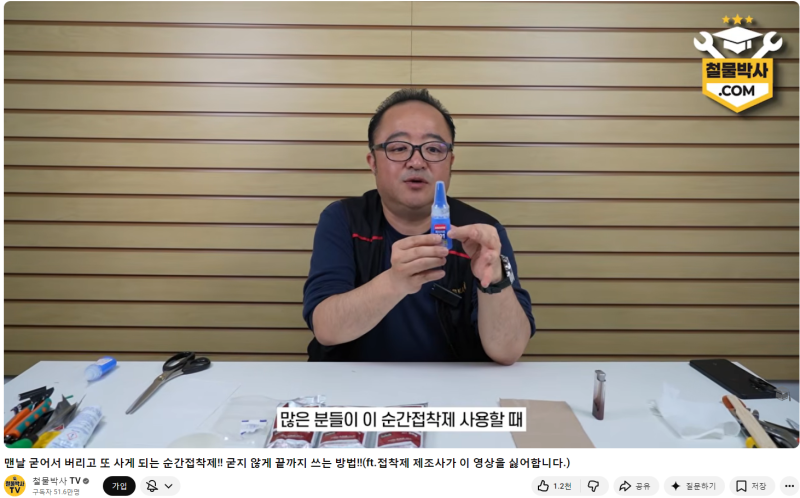철물박사님이 알려준 순간접착제 보관법