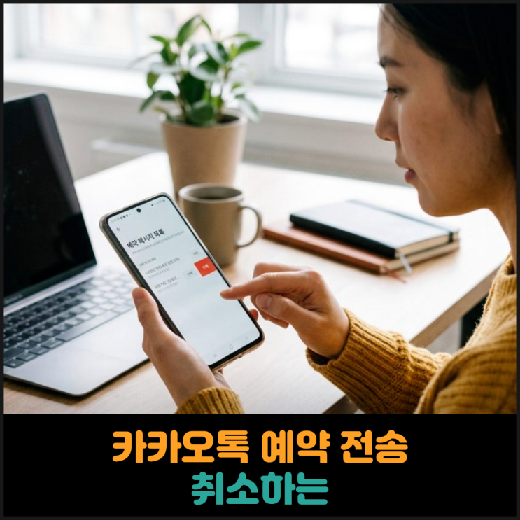  카카오톡 예약 전송 취소하는 방법