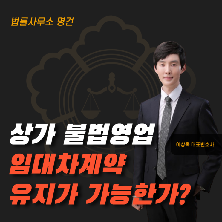  상가 불법영업, 임대차 계약 유지 가능한가