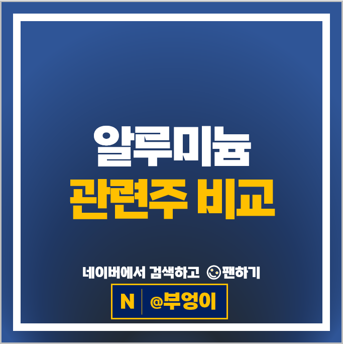 알루미늄 관련주 : 원자재 가격 고공 행진에 주목