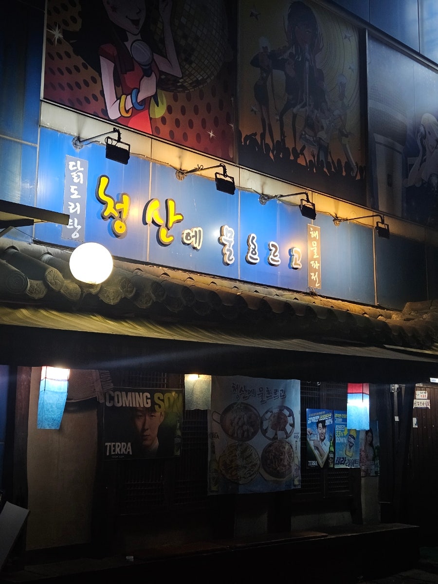 청산에물흐르고 사진 1