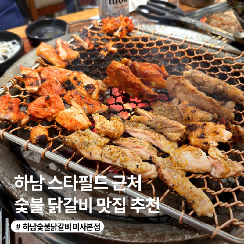 하남미사 맛집 추천 하남숯불닭갈비 미사본점| 애견동반, 미사 경정공원 맛집, 하남 스타필....