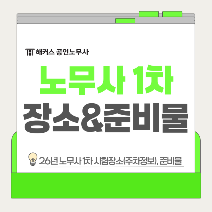  2026년 1차 공인노무사 시험장소(주차정보) 일정 준비물, 수험표 출력 방법
