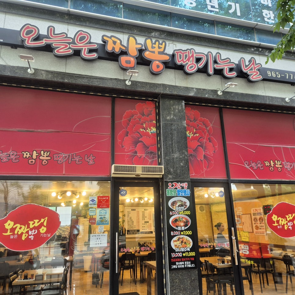 오늘은짬뽕땡기는날 각산점 사진 1