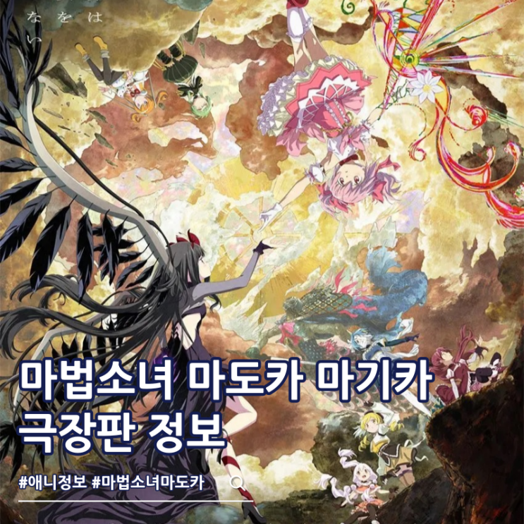  마법소녀 마도카 마기카 발푸르기스의 회천 개봉일 예고편 성우