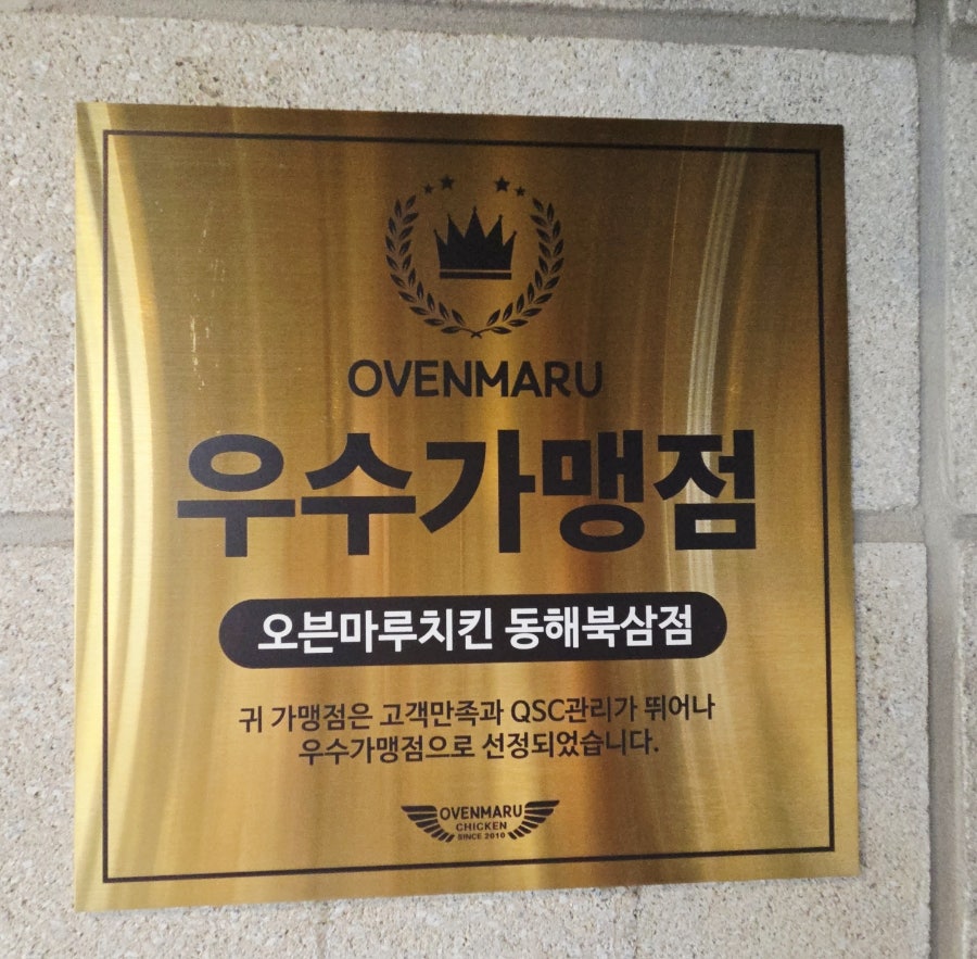 오븐마루치킨 동해북삼점 사진 3