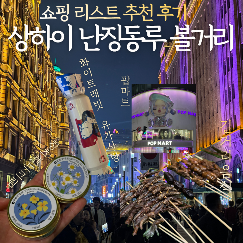 상하이 난징동루 쇼핑 추천 화이트레빗 칭즈 핸드크림 미니소 팝마트 후기