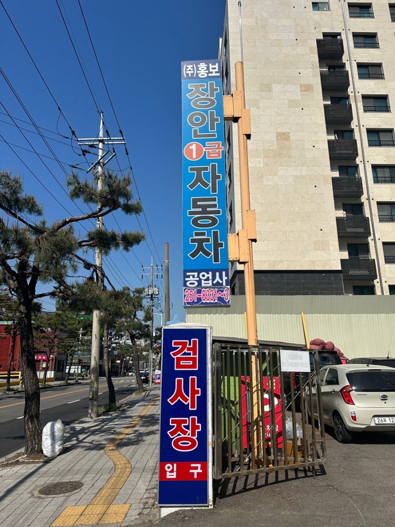[수원 장안공업사] 한국교통안전공단 자동차검사 빠르고 확실하게 받고 온 팩트 후기