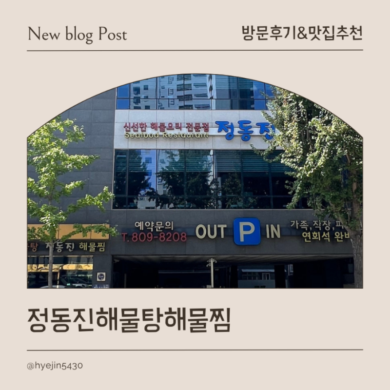 [방문후기]서면 정동진해물탕•해물찜(내돈내산)