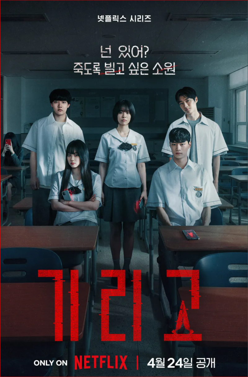 기리고 소개·줄거리·결말 총정리 - 소원을 이루면 죽음의 타이머가 시작된다