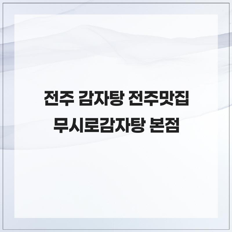 무시로감자탕 본점 사진 3