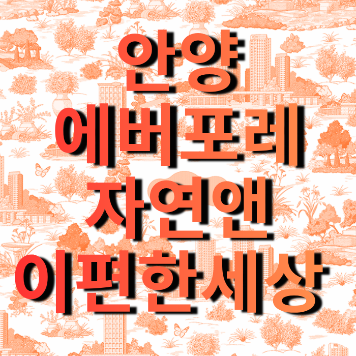 [부스터디-분양소식] ☆안양에버포레 자연앤 이편한세상☆ 분양소식!