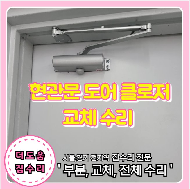  현관문 쾅 소리 조절 도어 클로저 고장 교체
