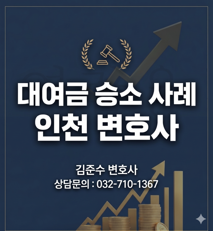  [승소사례] 대여금 차주(채무자)의 해석과 관련한 문제 돈을 실제 빌린사람과 돈을 받은 계좌 명의자 중 누가 책임져야 할까요