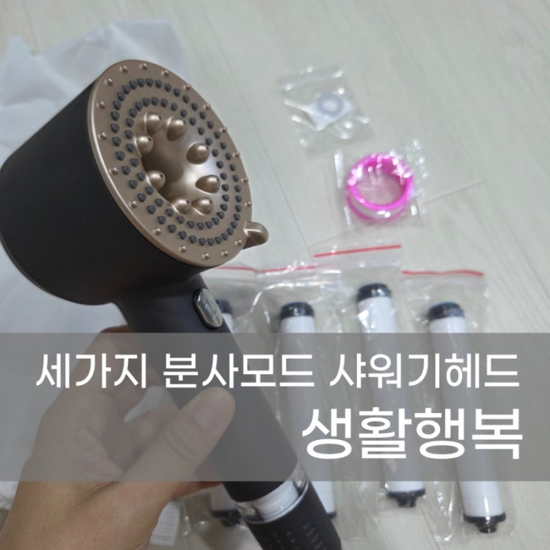 생활행복 샤워기헤드 필터샤워기 아기있는집 사용 후기