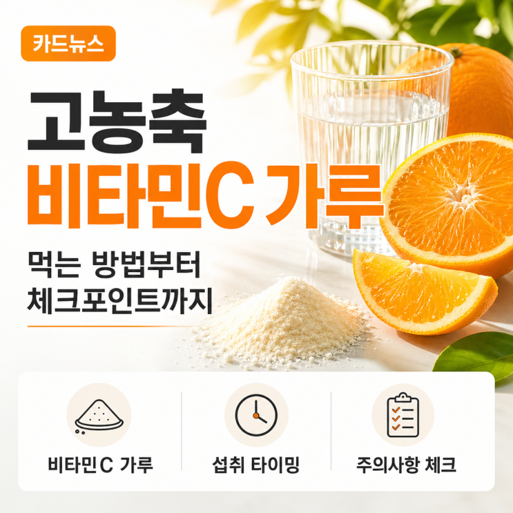  고함량 비타민C 메가도스 효과 부작용 비용까지! 피부 좋아지는 비결?