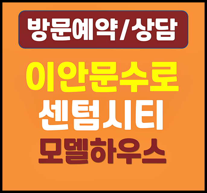  울산 신정동 문수로이안 모델하우스 분양가