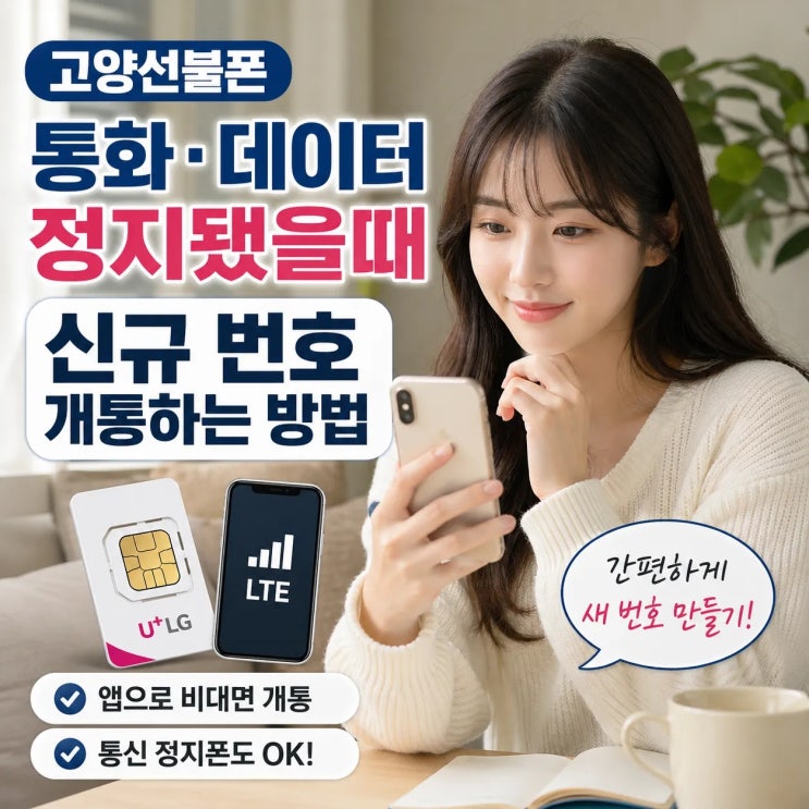  고양선불폰 통화 데이터 정지됐을때 신규 번호 개통하는 방법