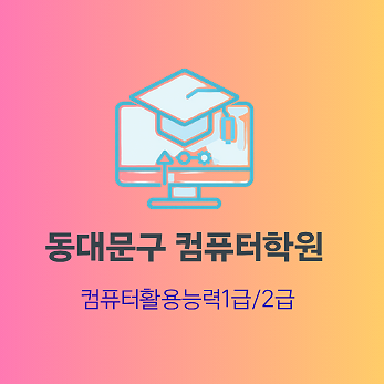  동대문구컴퓨터학원 컴활 자격증 취득으로 취업 스펙올리자