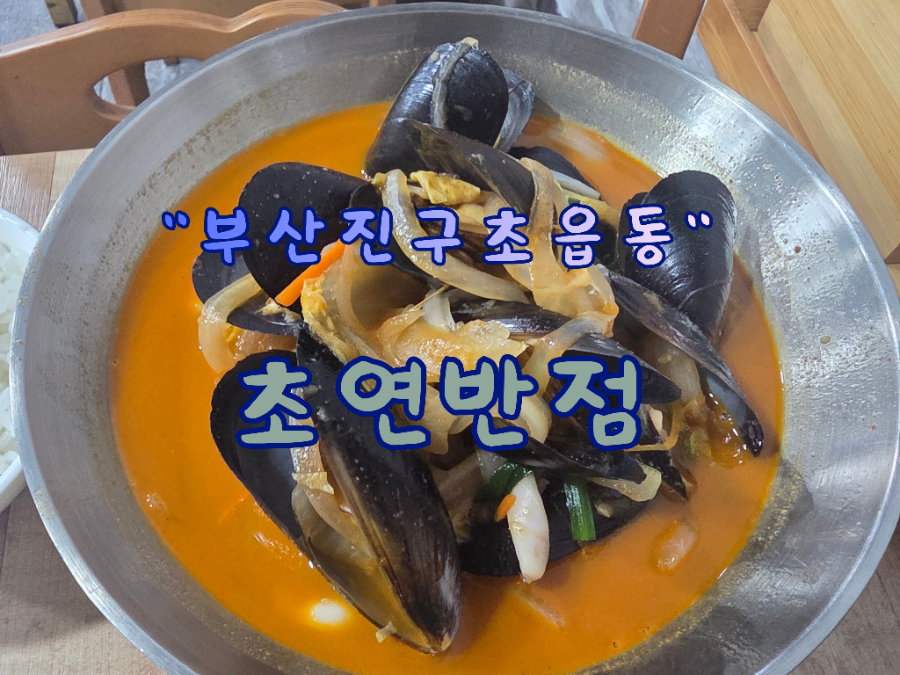 초연반점 사진 1