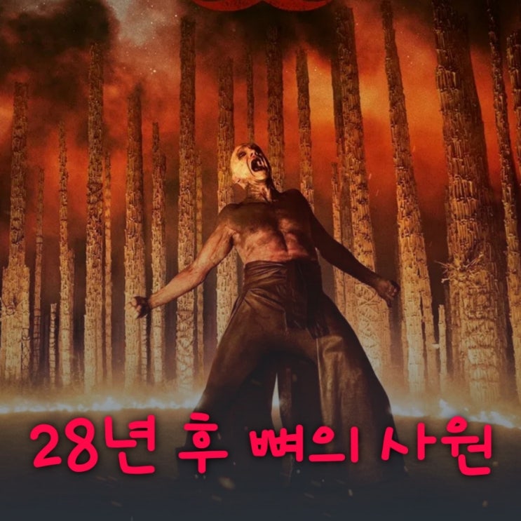 28년 후 뼈의 사원 출연진 등장인물로 본 결말 포함 줄거리