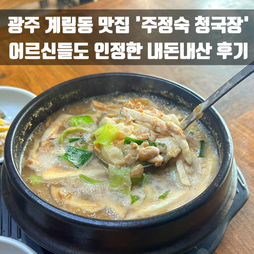 주정숙청국장 사진 1
