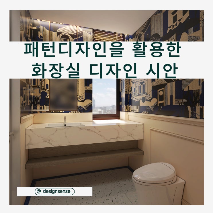  [공용공간디자인] 패턴 디자인을 활용한 화장실 디자인 시안