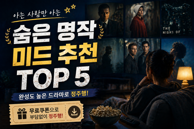  숨은 명작 미드 추천 TOP5｜완성도 높은 드라마 + 무료쿠폰으로 정주행