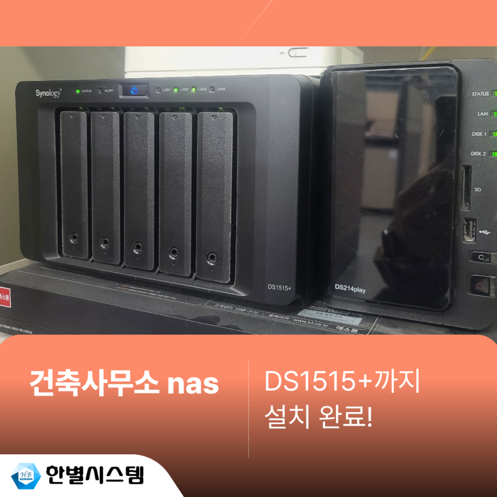 NAS 세팅 방법 시놀로지 나스 DS925+ DS1515+ 전문 업체를 이용해야 하는 이유 현장 사진 4