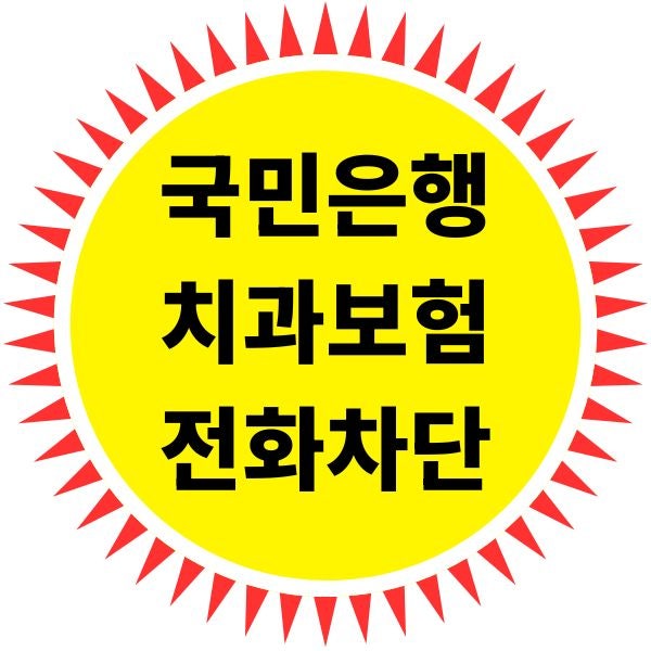 국민은행 치과보험 전화 차단하는 방법 (1588-2100)