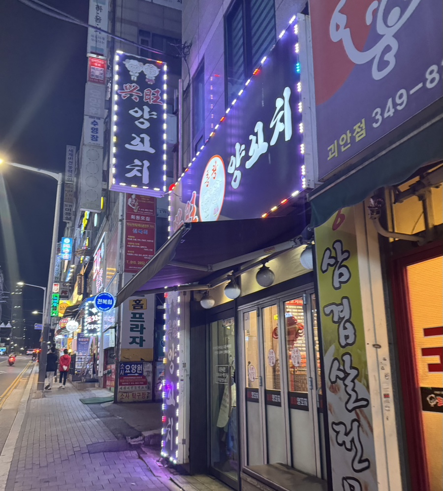 흥왕양꼬치 사진 1