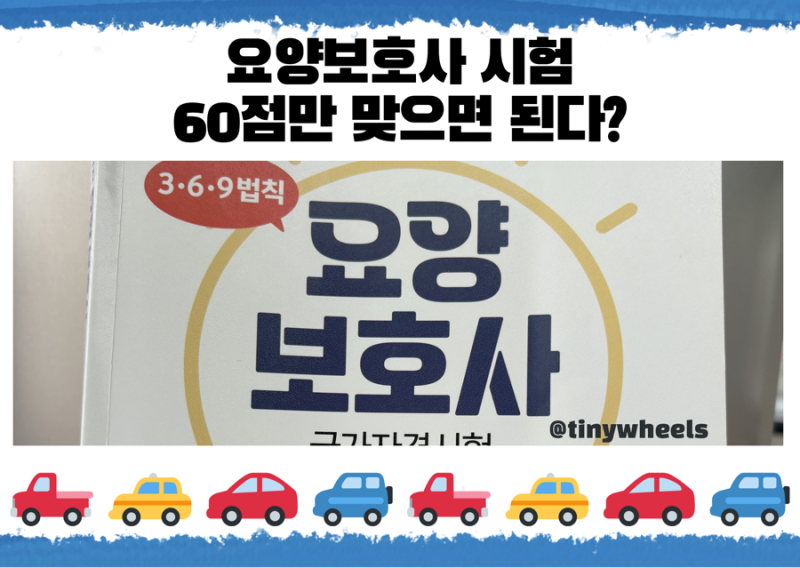 요양보호사 시험 후기 & 공부방법｜이렇게 준비하면 합격합니다 (현실 꿀팁)