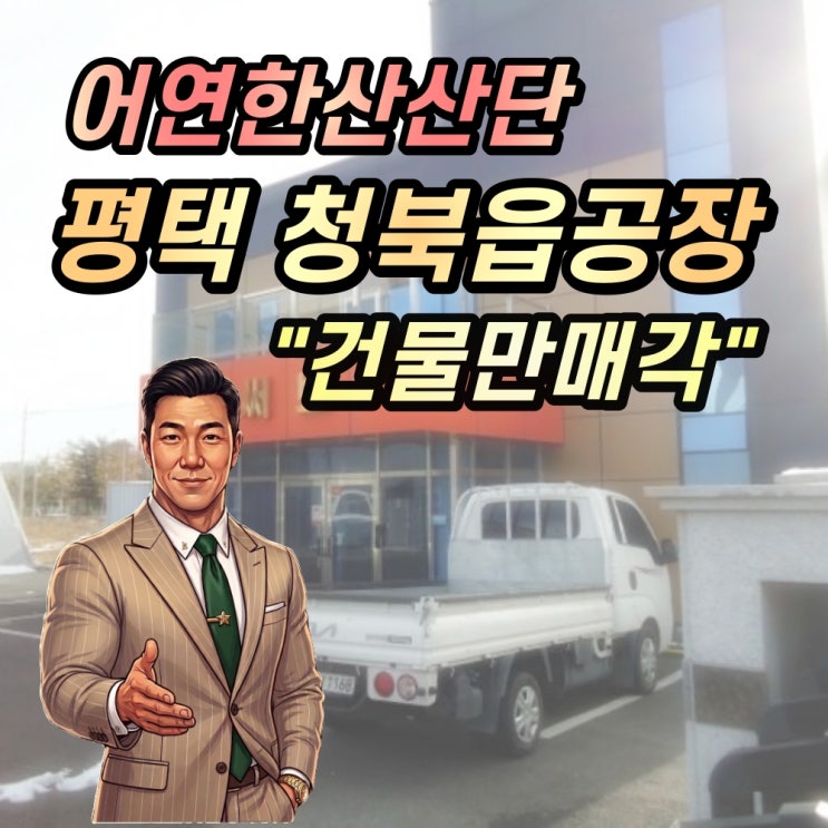  [박프로 경매]46억 평택 공장이 7억까지 폭락? '건물만 매각' 뒤에 숨겨진 역대급 노다지 분석