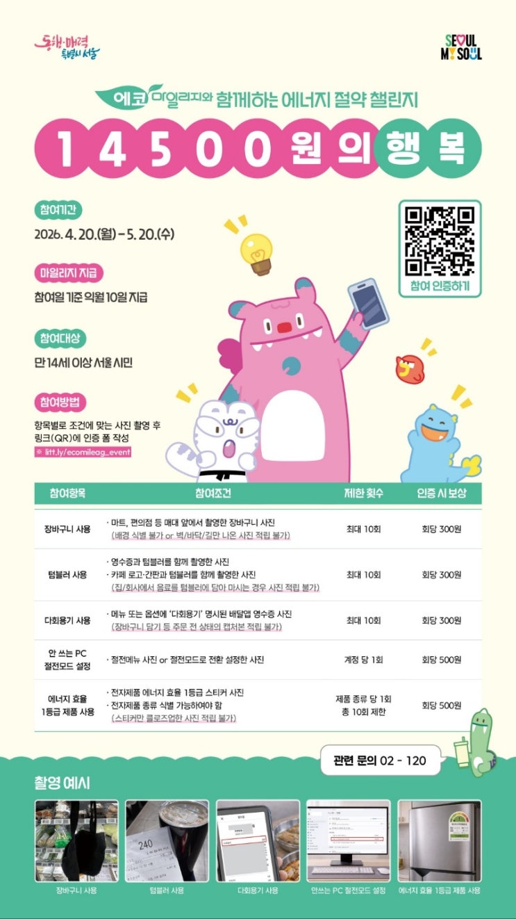  사진 찍고 14,500원 받는다고? 서울시 에코마일리지 특별이벤트 지금 바로 참여!