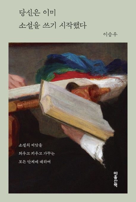 [개정판] 이승우 글쓰기 『당신은 이미 소설을 쓰기 시작했다』