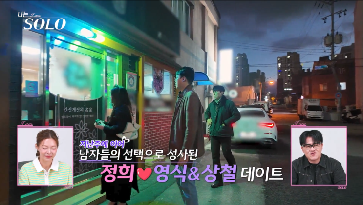  나는솔로 251화 후기 31기 경수 쟁탈전 폭발 정희 영식 갈등 총정리