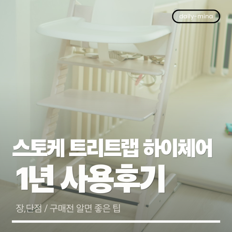  스토케 트리트랩 하이체어,1년 써본 후기(내돈내산,장,단점)