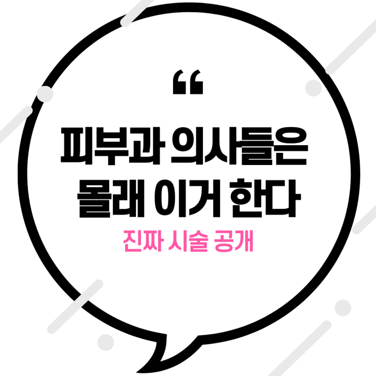  “피부과 의사들은 몰래 이거 한다” 진짜 시술 공개