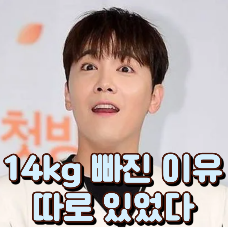 “14kg 빠진 이유 따로 있었다” 이홍기가 줄인 ‘이 음식’