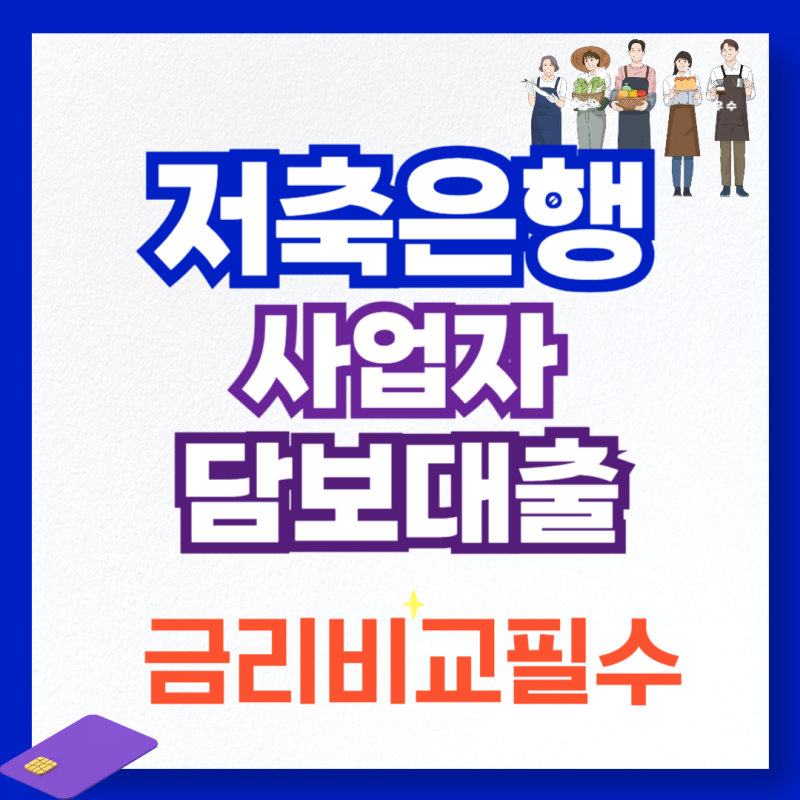 저축은행 아파트 후순위 담보대출 금리비교의 중요성