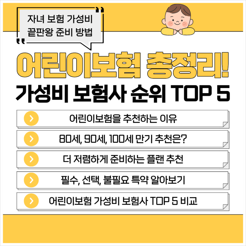 어린이 종합보험 추천 가입요령 가성비 TOP 5 비교