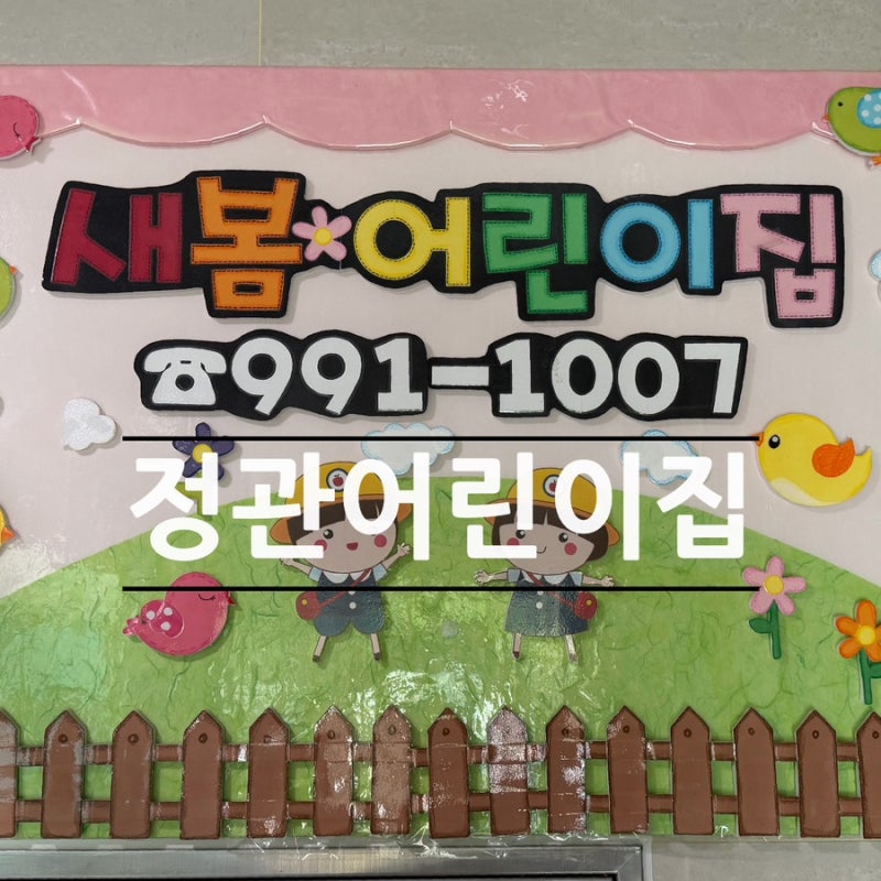 정관 어린이집 | 새봄어린이집 시간제보육 독립반 이용후기