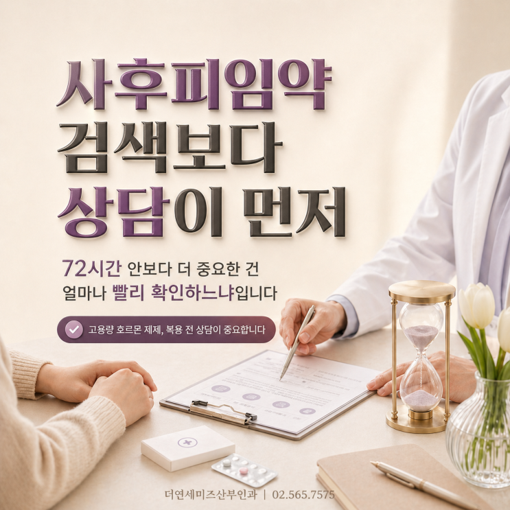  역삼역사후피임약, 72시간 보다 산부인과 상담 ‘얼마나 빨리’