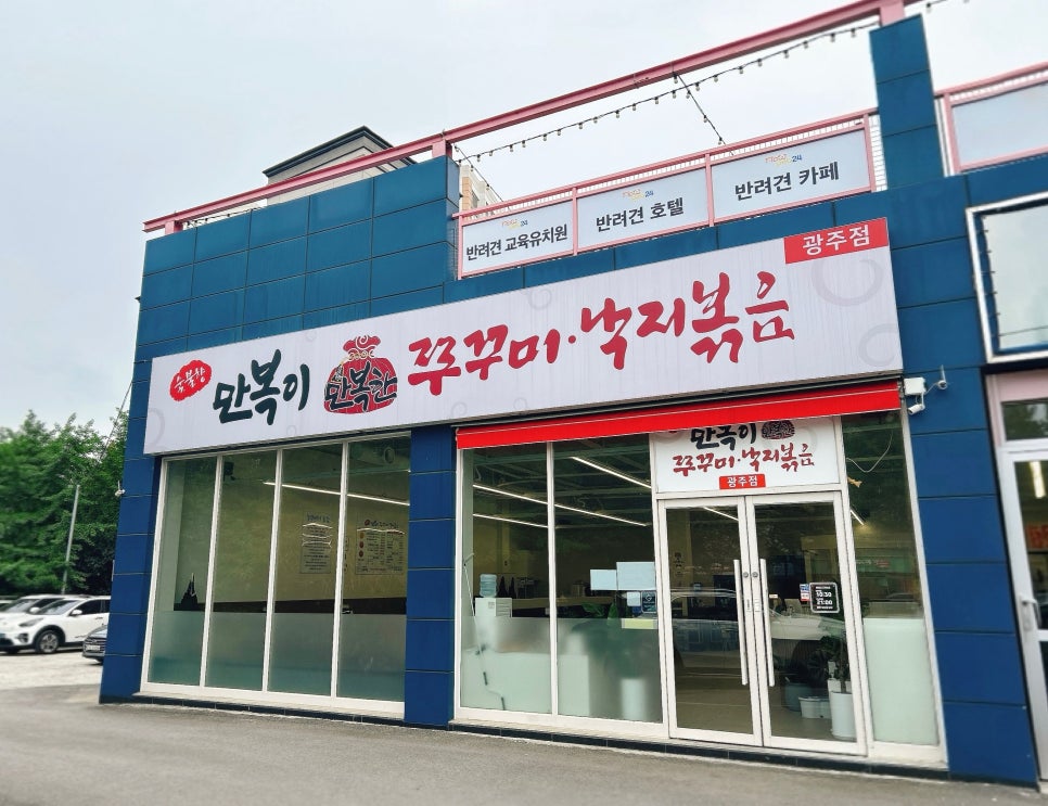 만복이쭈꾸미낙지볶음 광주점 사진 1