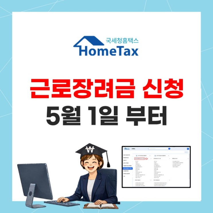  근로장려금 최대 330만원! 5월 1일부터 신청하세요.