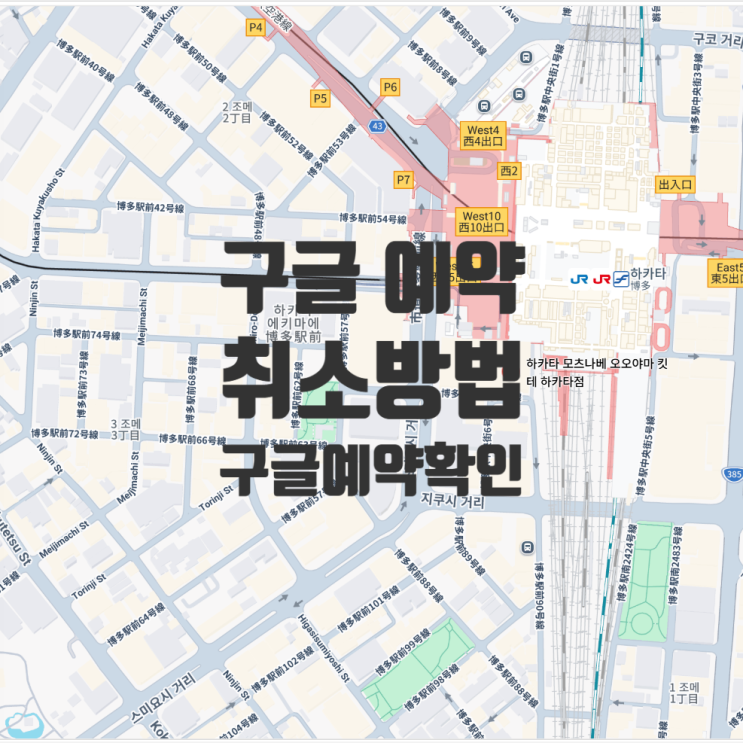  구글 예약 취소 구글 예약 확인 방법 후쿠오카 모츠나베 중복예약 해결 후기