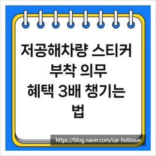 저공해차량 스티커 부착 의무, 혜택 3배 챙기는 법
