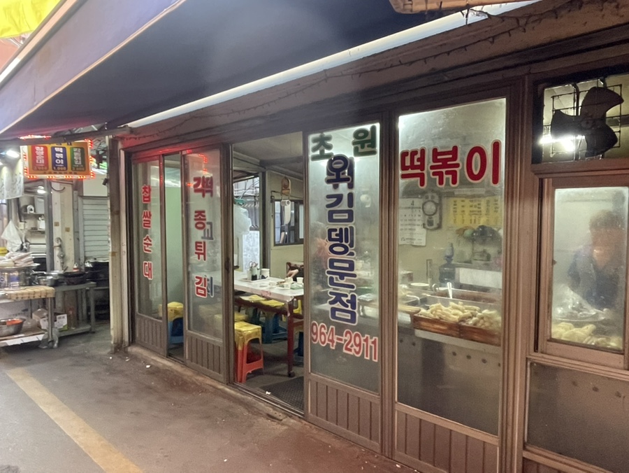 초원튀김전문점 사진 1